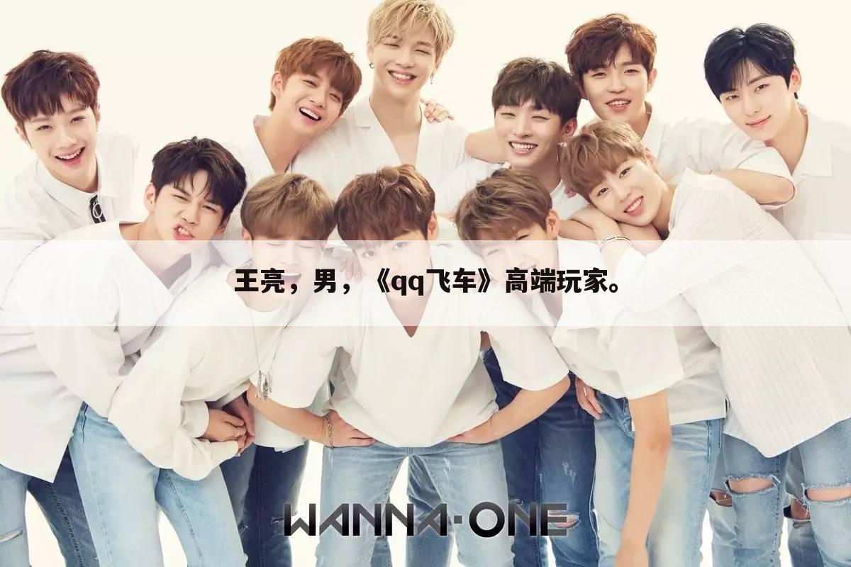 王亮,男,《qq飞车》高端玩家。