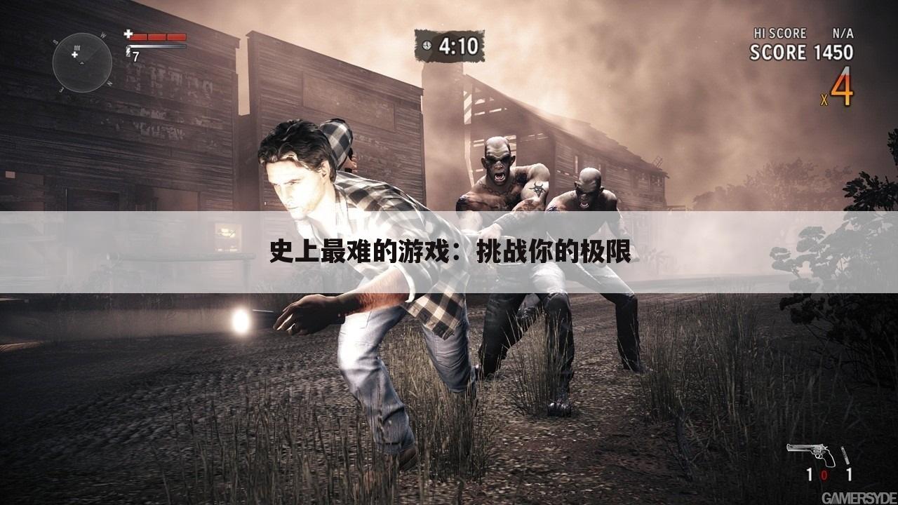 史上最难的游戏：挑战你的极限