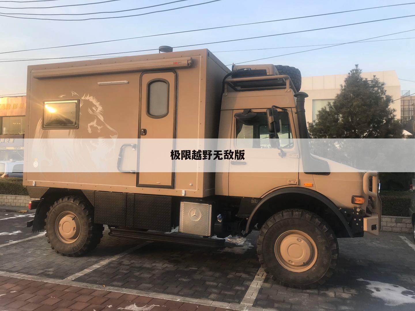 极限越野无敌版