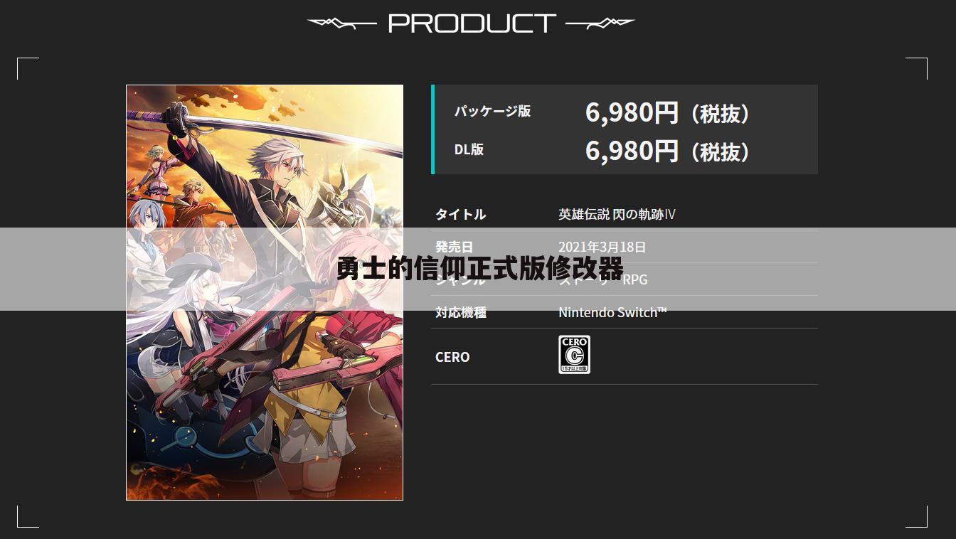 勇士的信仰正式版修改器