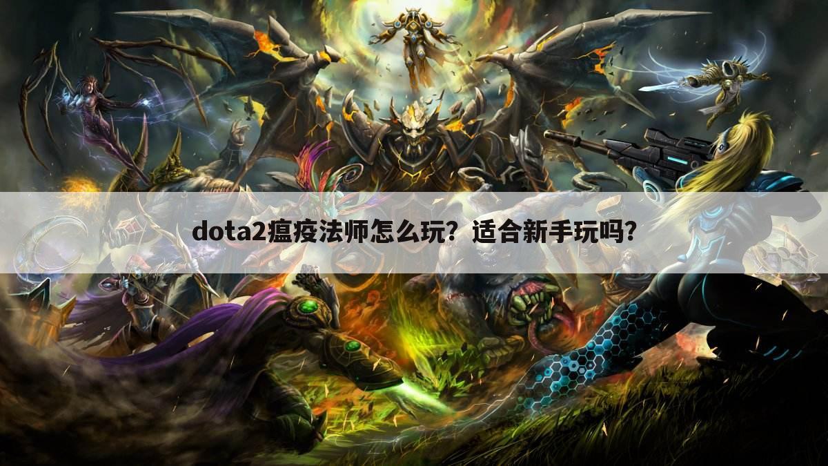 dota2瘟疫法师怎么玩?适合新手玩吗?