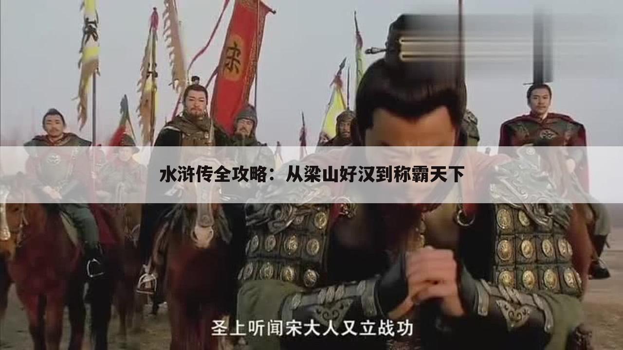 水浒传全攻略：从梁山好汉到称霸天下