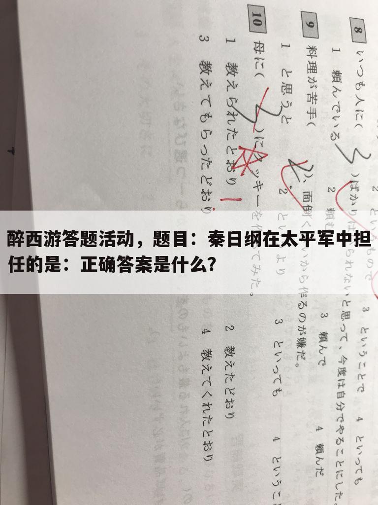 醉西游答题活动，题目：秦日纲在太平军中担任的是：正确答案是什么？