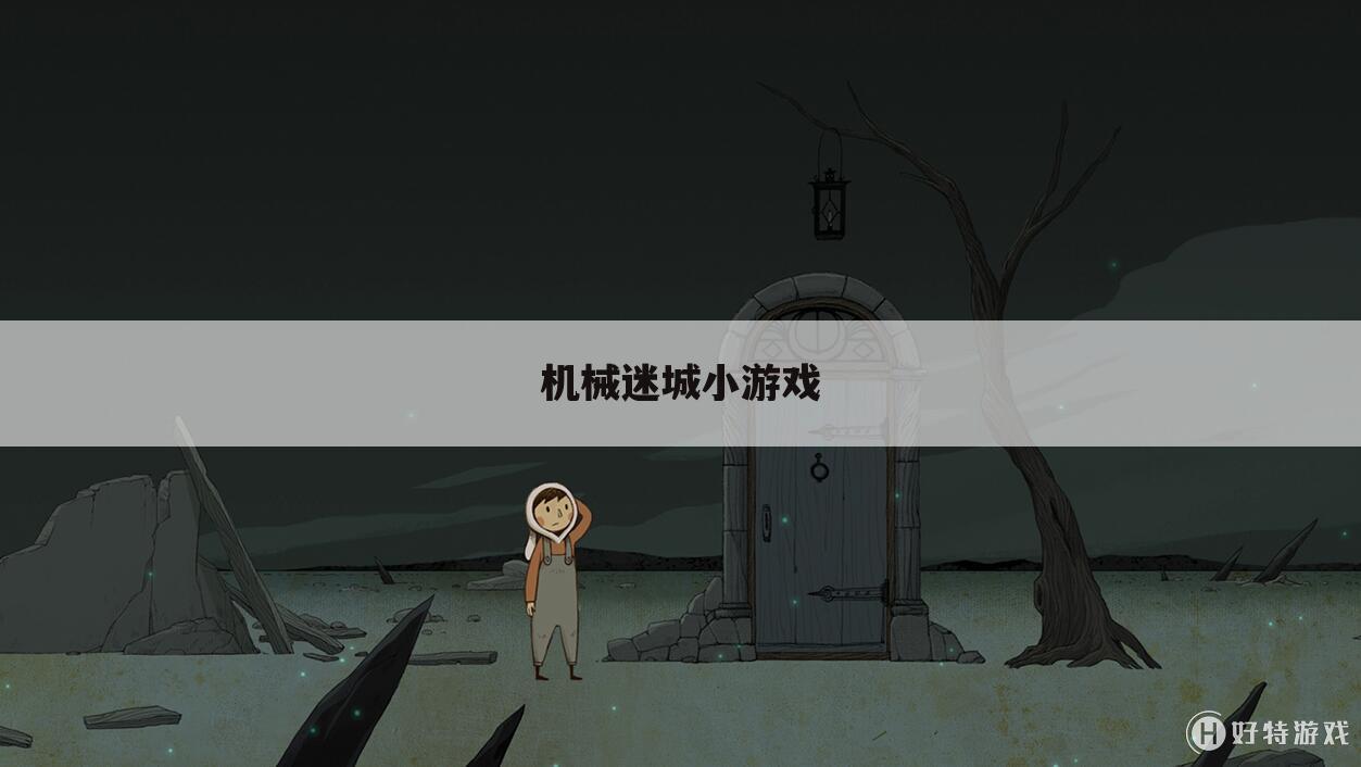 机械迷城小游戏