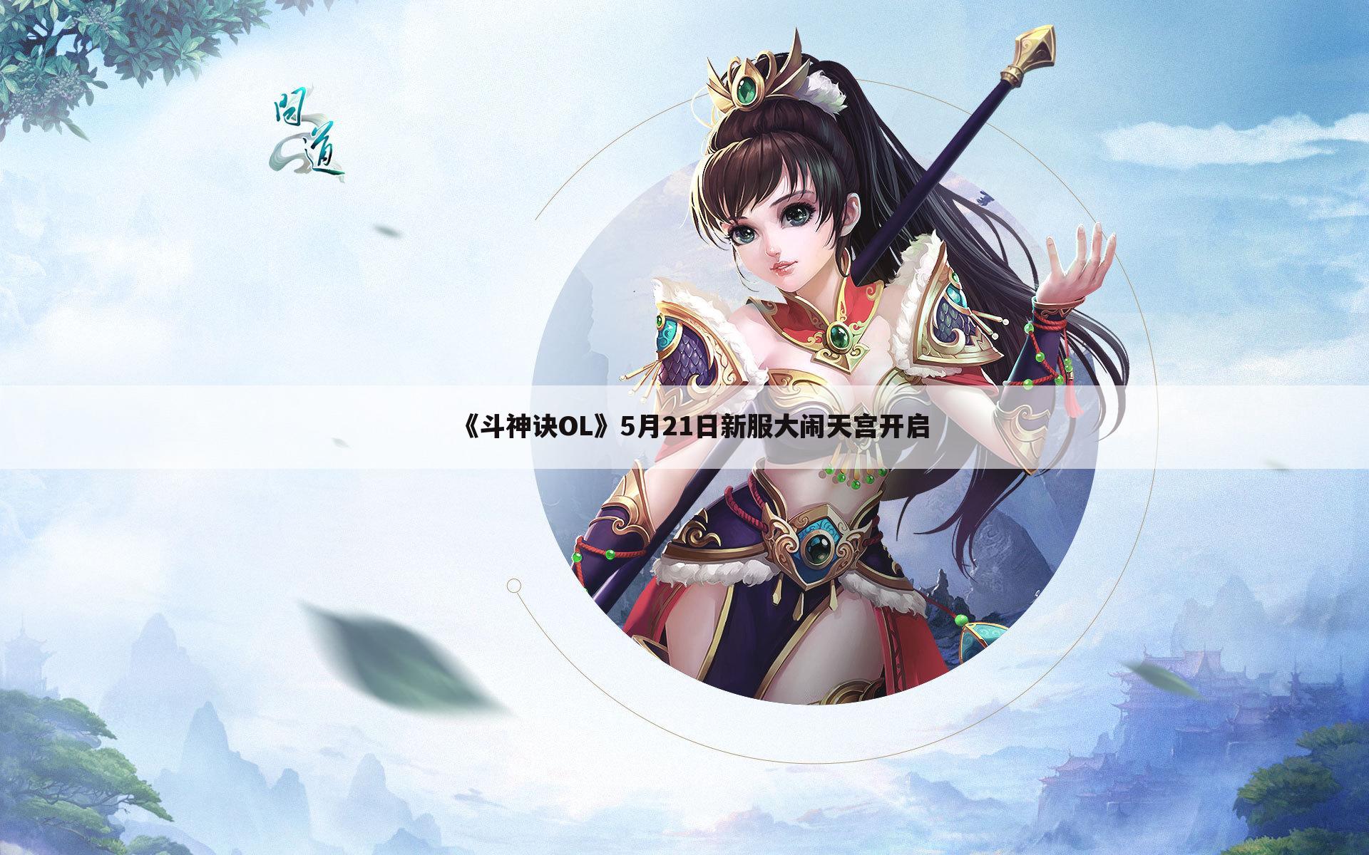 《斗神诀OL》5月21日新服大闹天宫开启