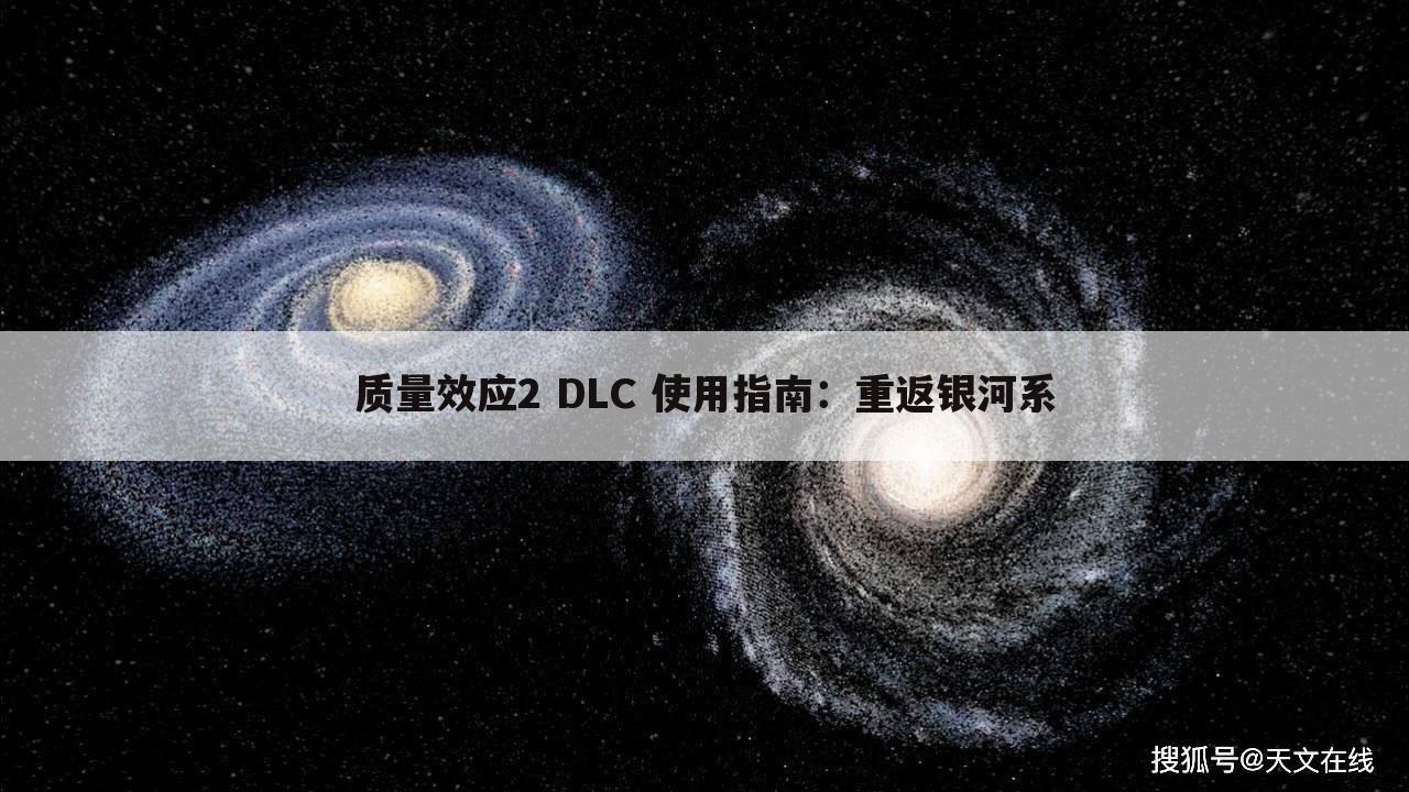 质量效应2 DLC 使用指南：重返银河系