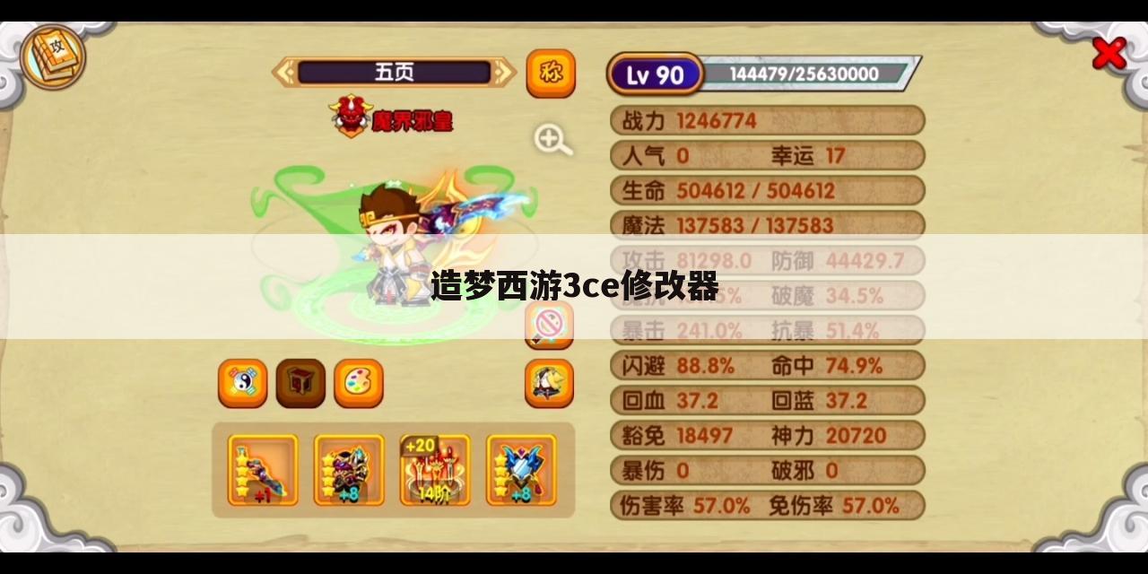 造梦西游3ce修改器