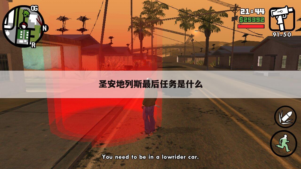 圣安地列斯最后任务是什么