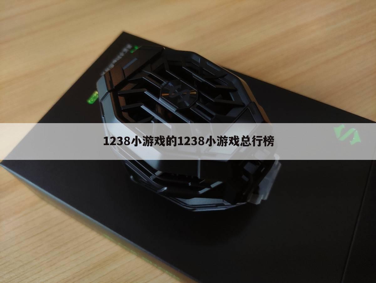1238小游戏的1238小游戏总行榜