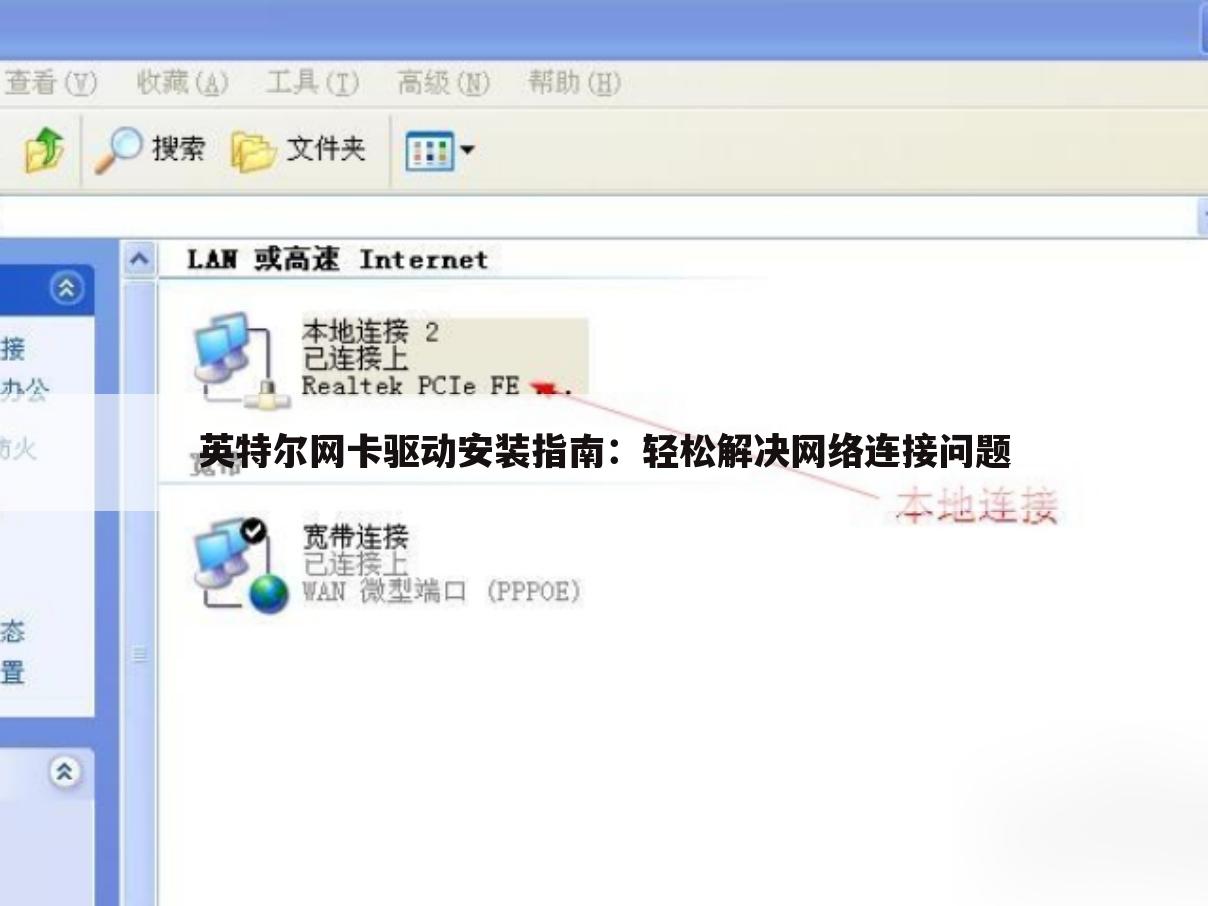 英特尔网卡驱动安装指南：轻松解决网络连接问题