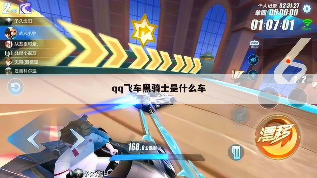 qq飞车黑骑士是什么车