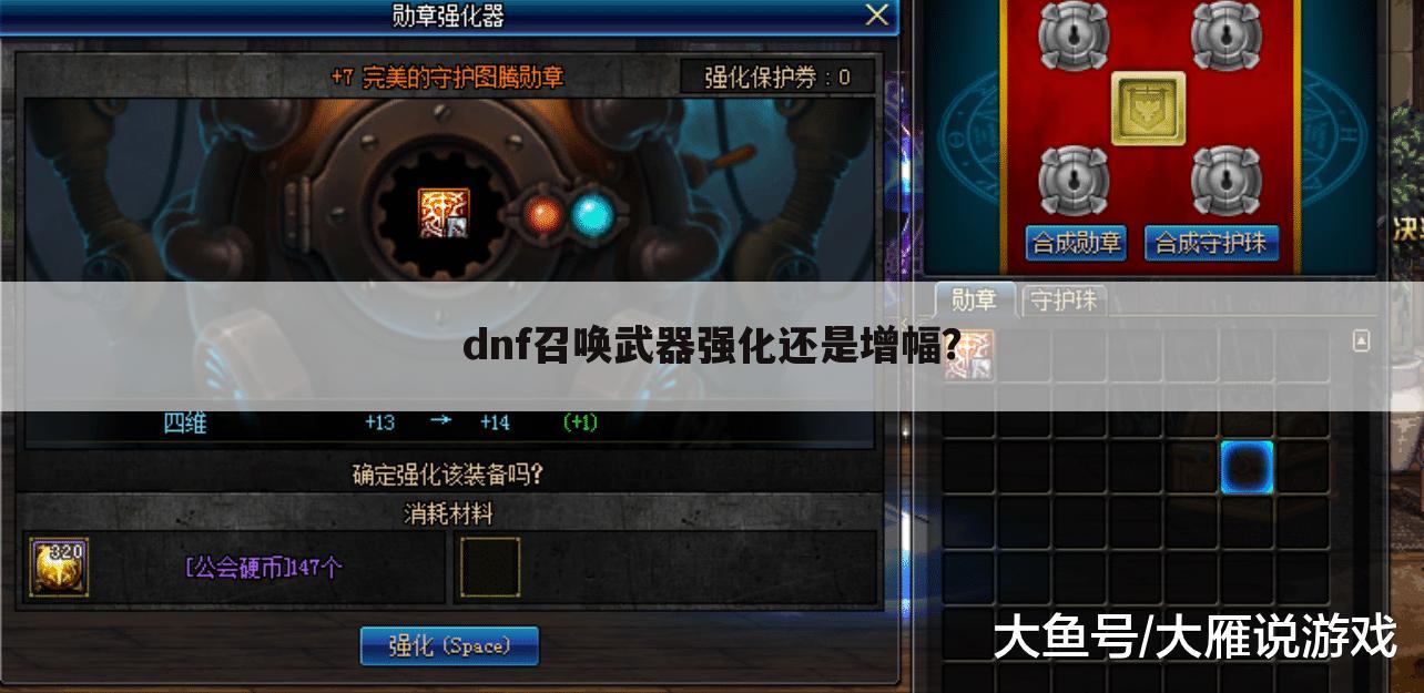 dnf召唤武器强化还是增幅?