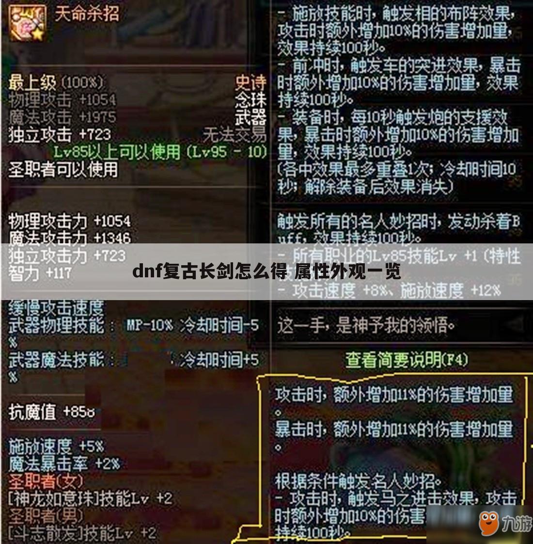 dnf复古长剑怎么得 属性外观一览