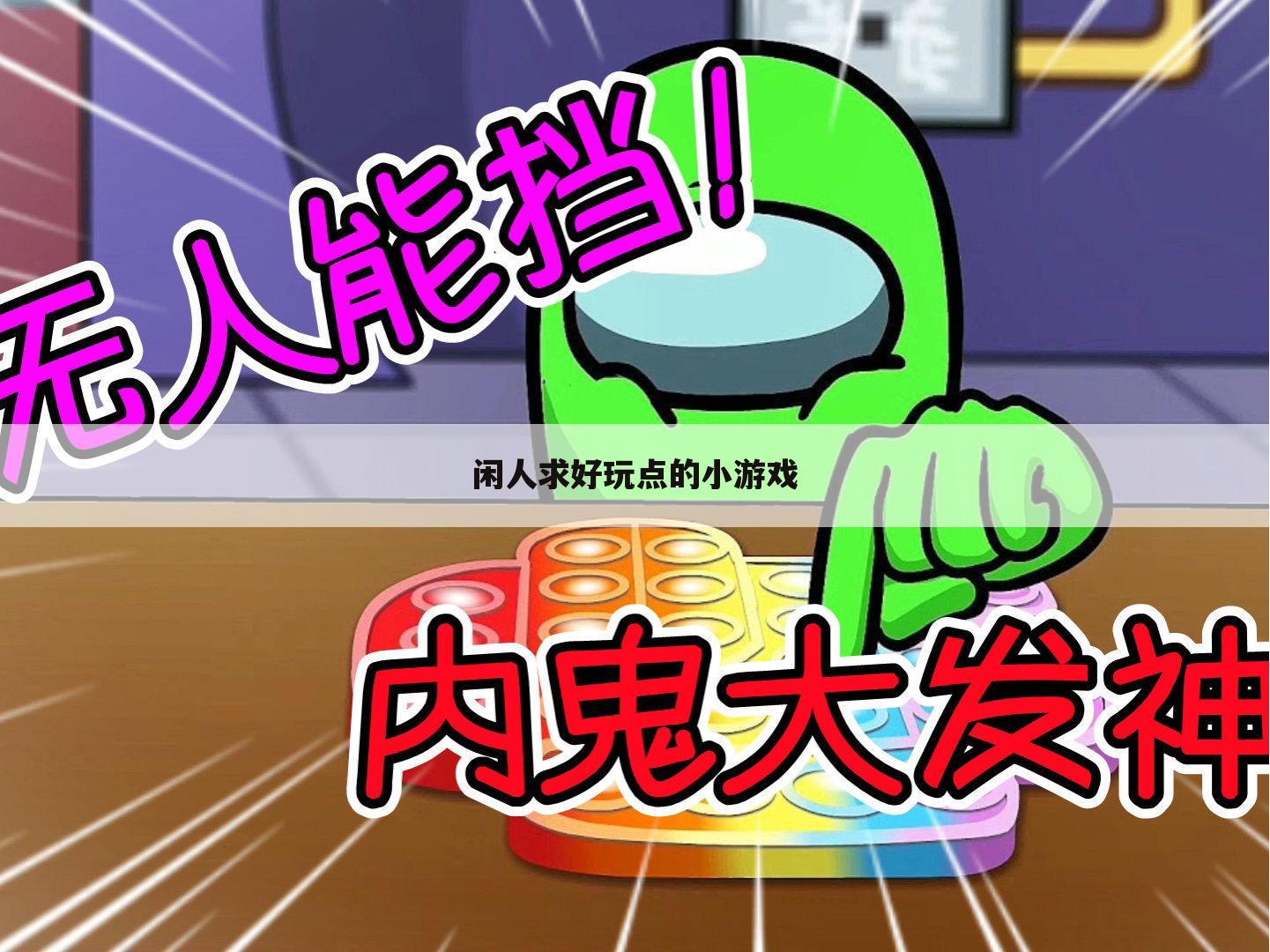 闲人求好玩点的小游戏