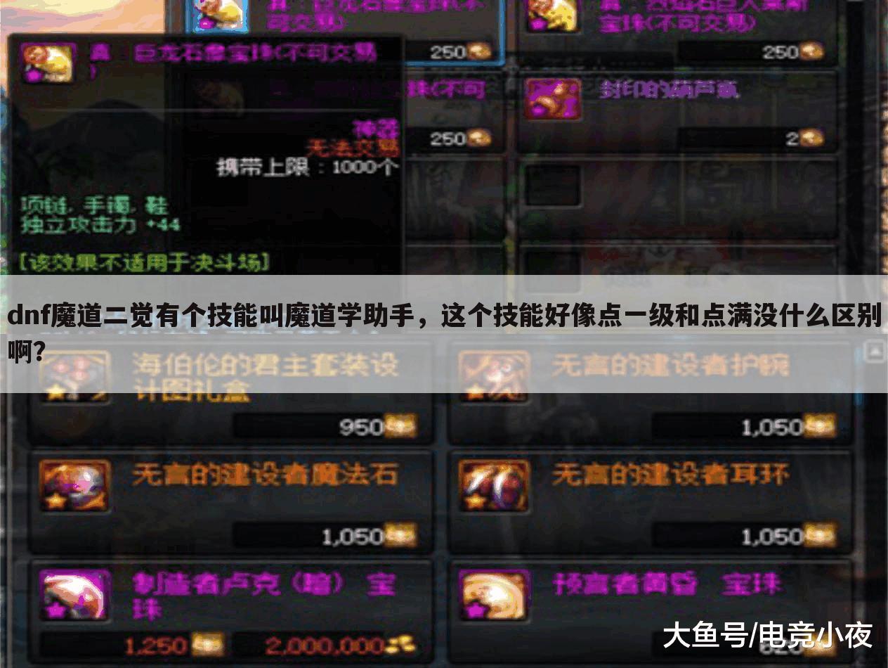 dnf魔道二觉有个技能叫魔道学助手,这个技能好像点一级和点满没什么区别啊?
