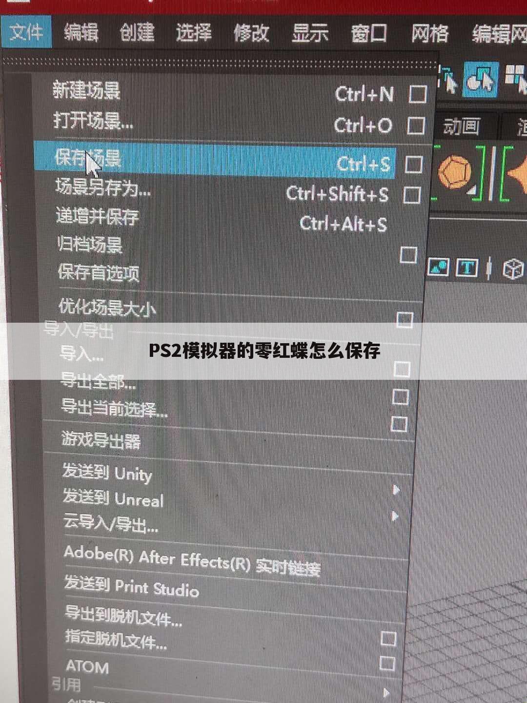 PS2模拟器的零红蝶怎么保存
