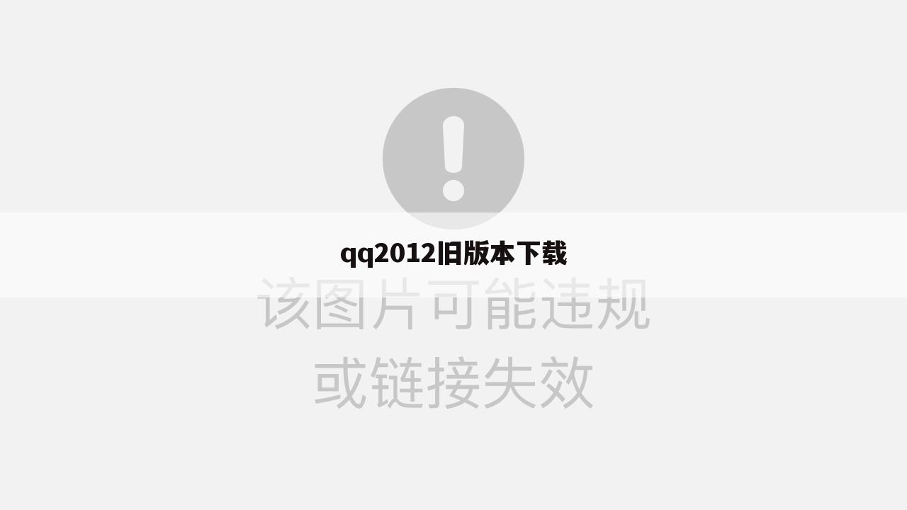 下载的QQ2012怎么安装不上？:qq2012旧版本下载