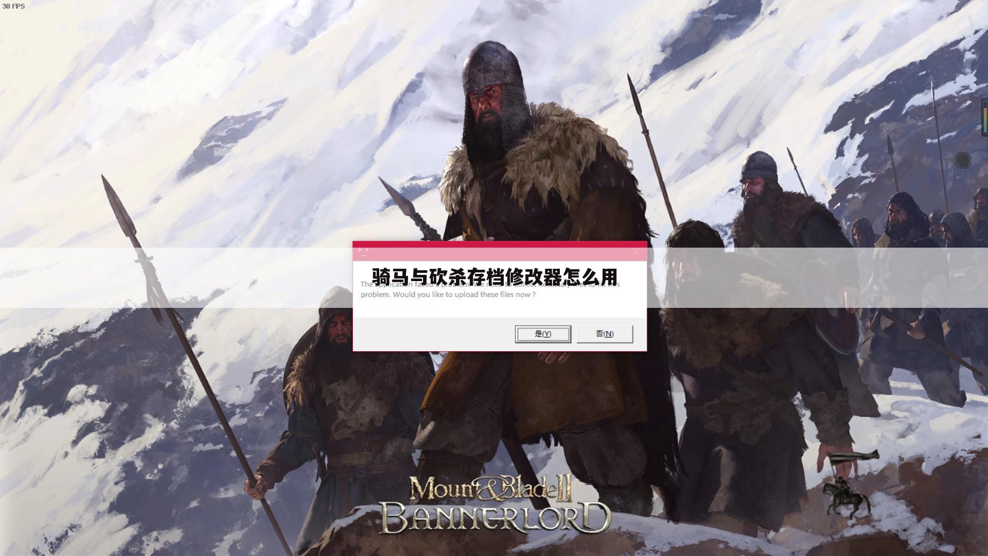 骑马与砍杀存档修改器怎么用
