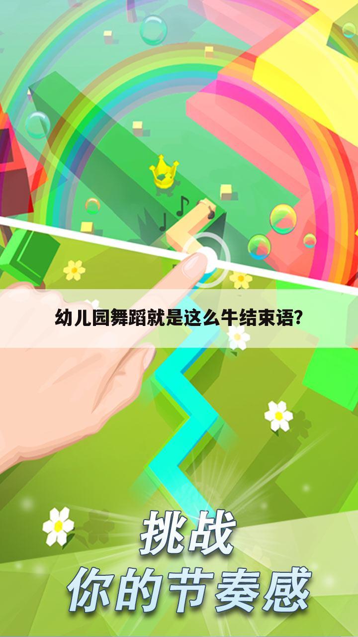 幼儿园舞蹈就是这么牛结束语?