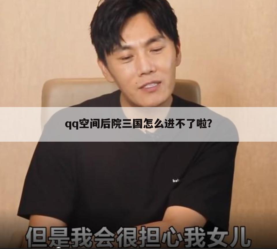 qq空间后院三国怎么进不了啦?