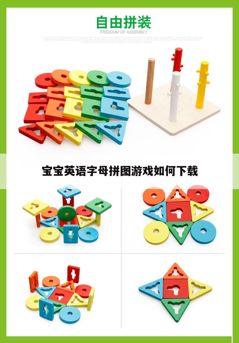 宝宝英语字母拼图游戏如何下载