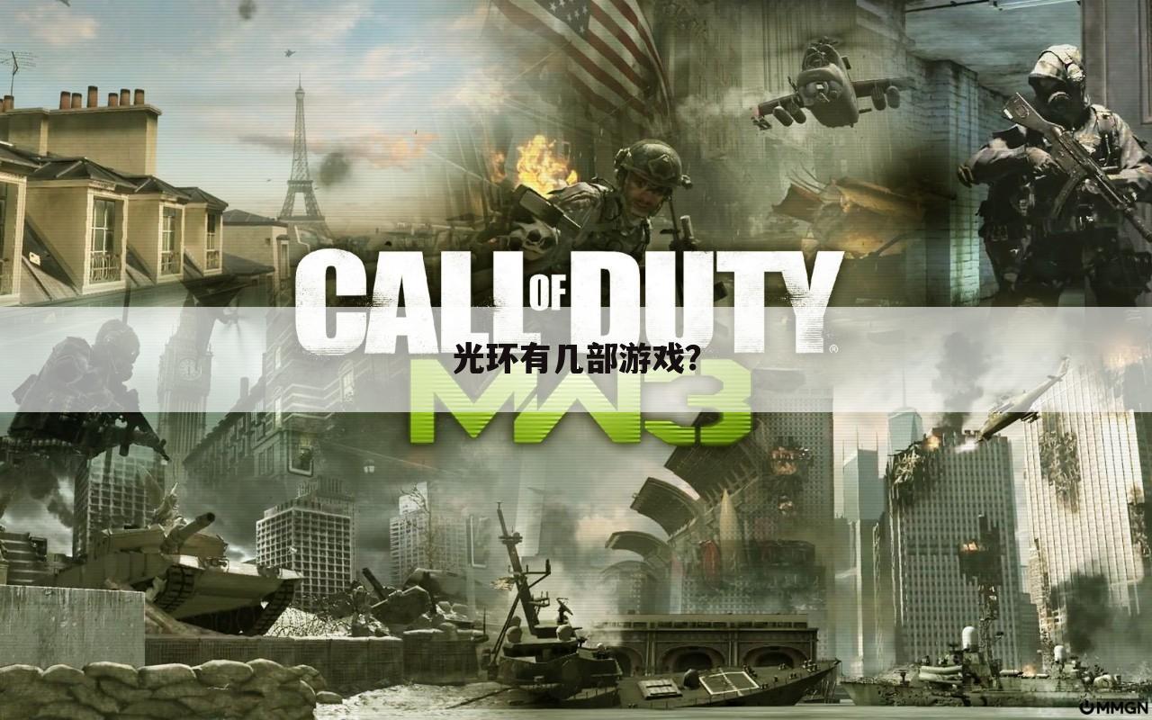 光环有几部游戏?