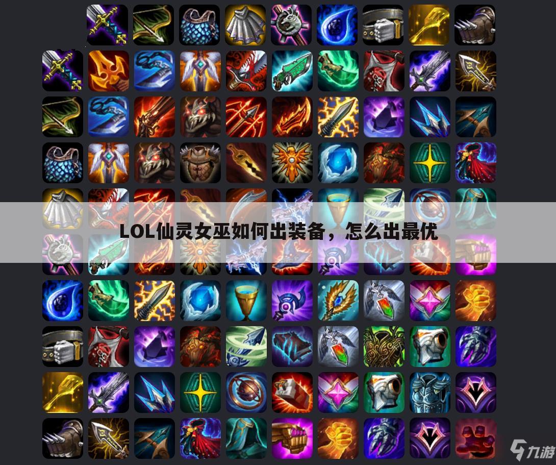 LOL仙灵女巫如何出装备,怎么出最优