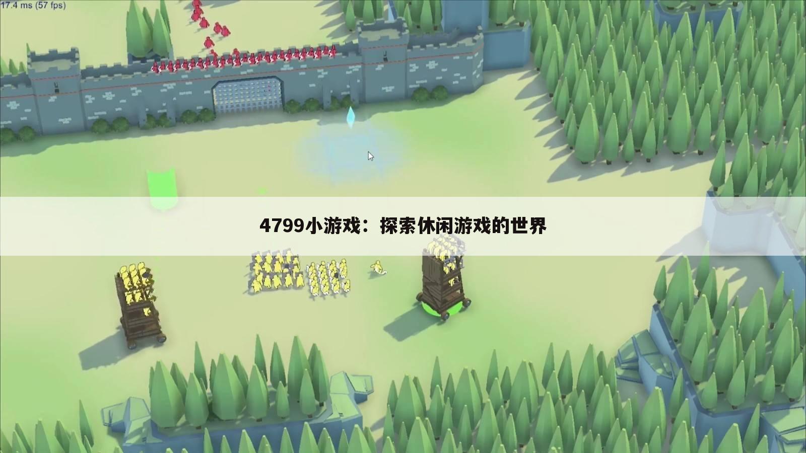 4799小游戏：探索休闲游戏的世界