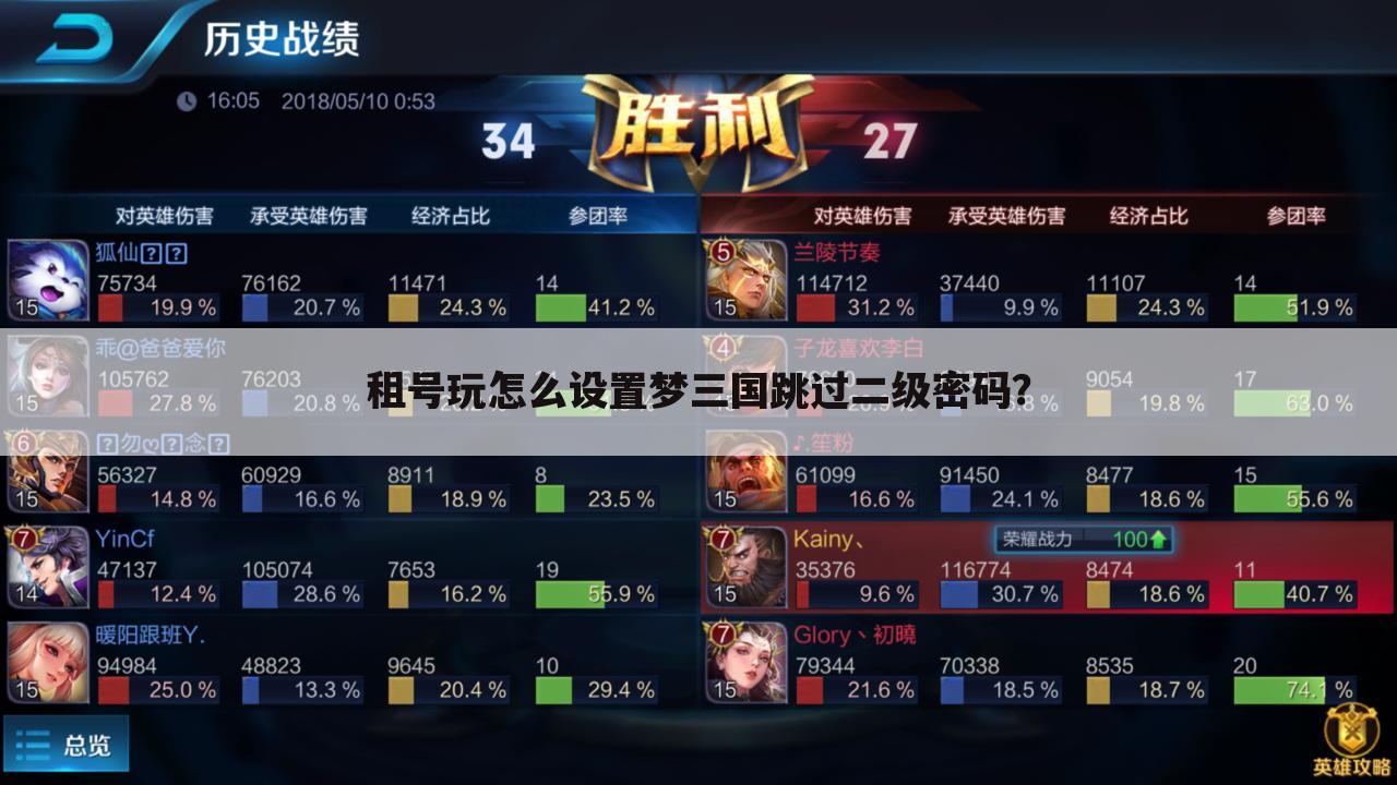 租号玩怎么设置梦三国跳过二级密码?
