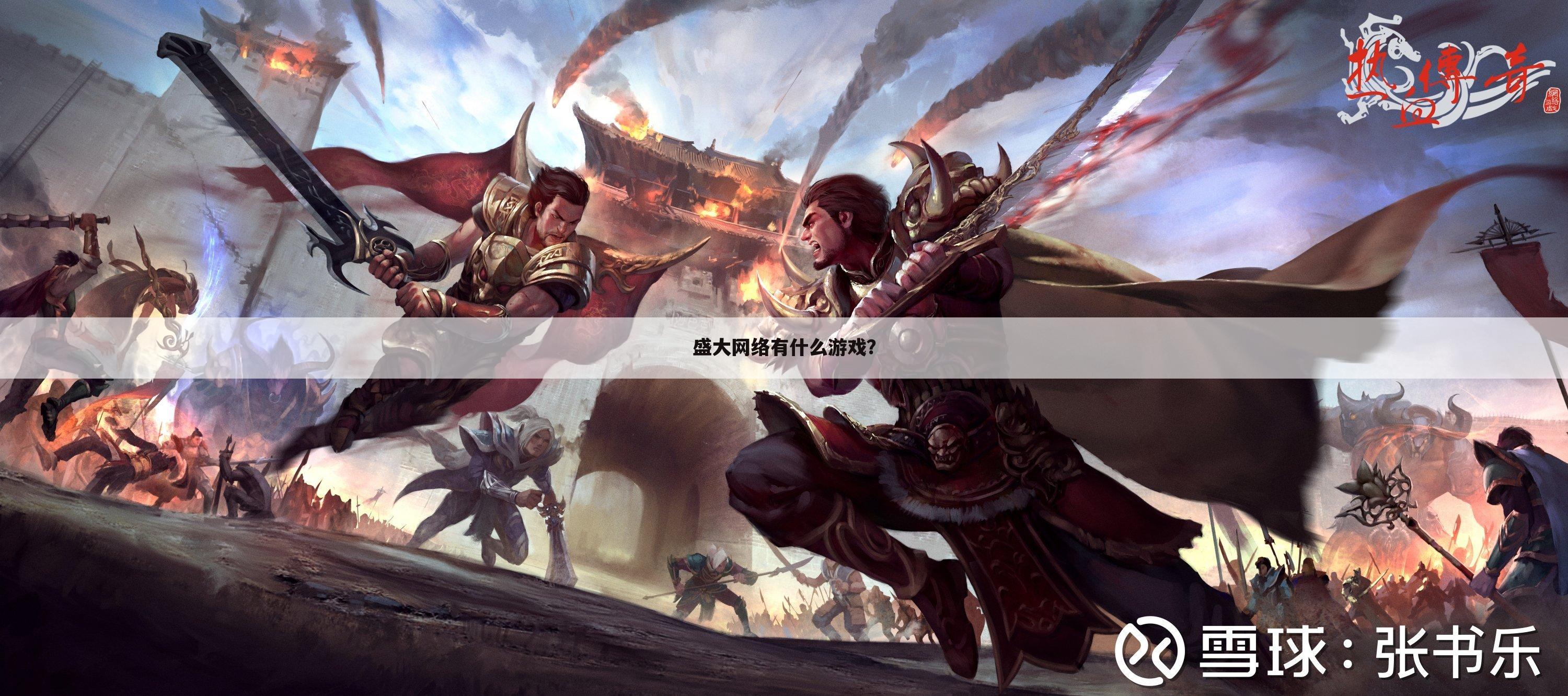 盛大网络有什么游戏?