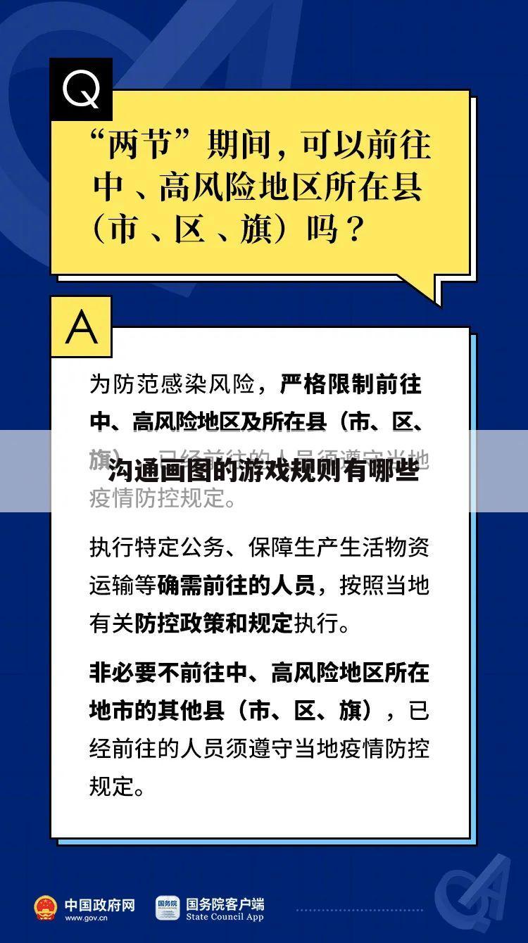 沟通画图的游戏规则有哪些