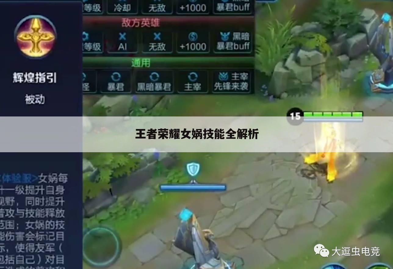 王者荣耀女娲技能全解析