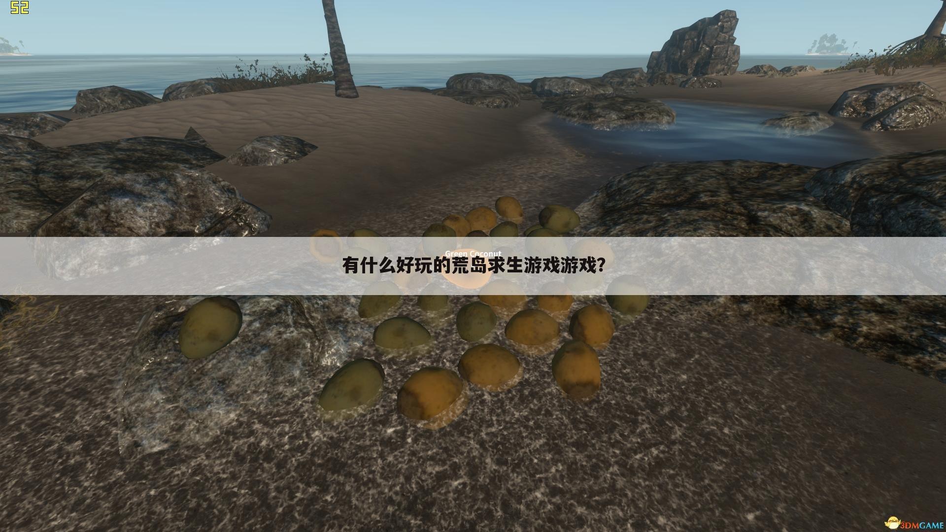 有什么好玩的荒岛求生游戏游戏?