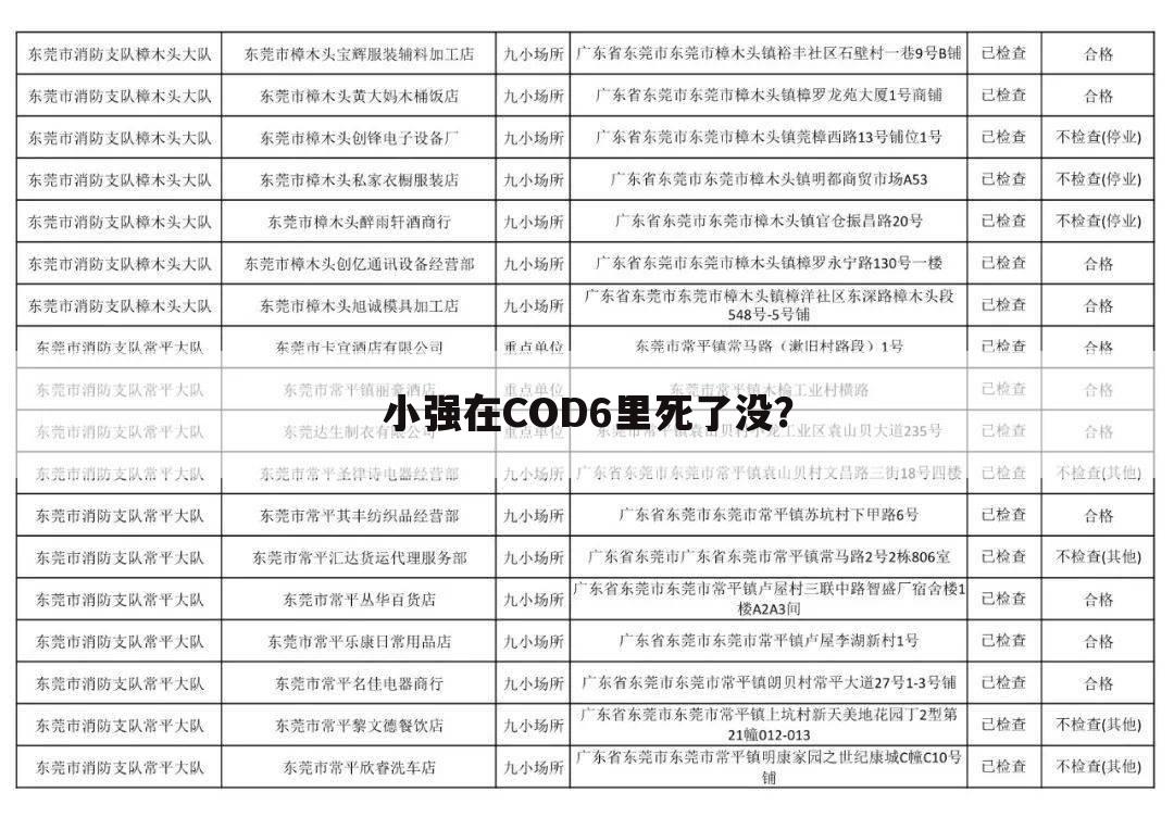 小强在COD6里死了没?