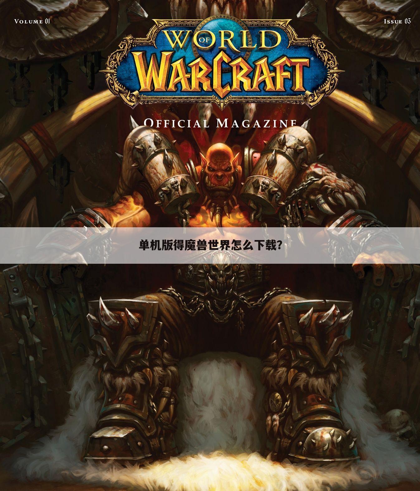 单机版得魔兽世界怎么下载?