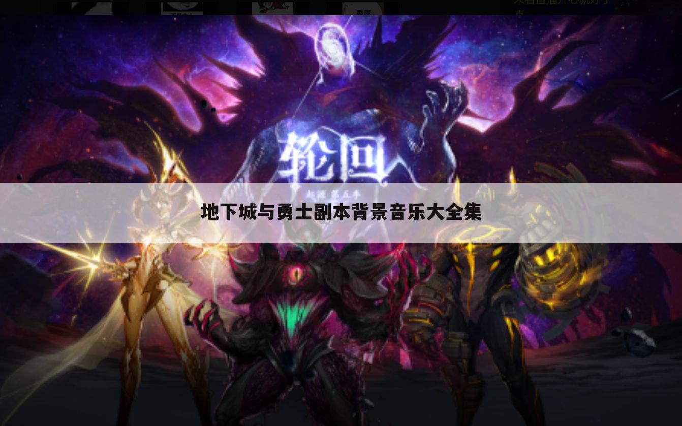 地下城与勇士副本背景音乐大全集