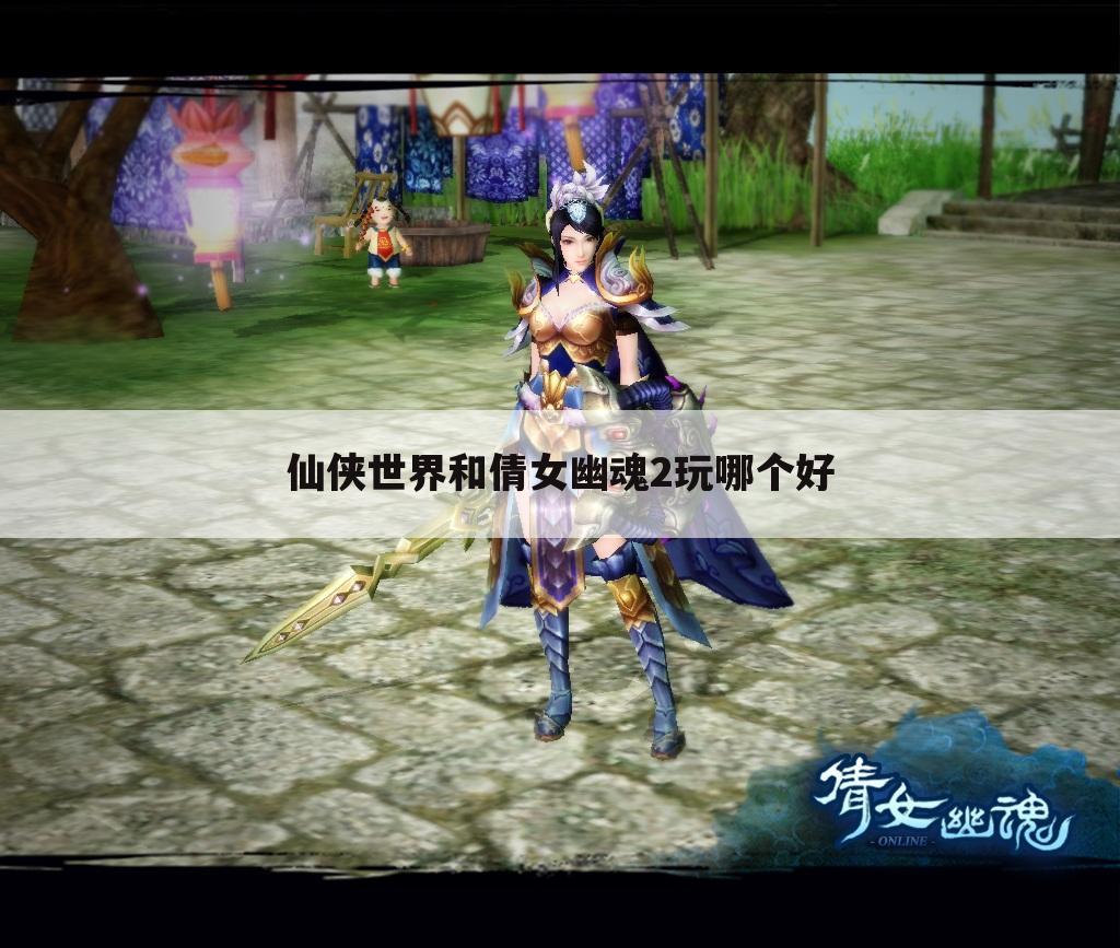 仙侠世界和倩女幽魂2玩哪个好