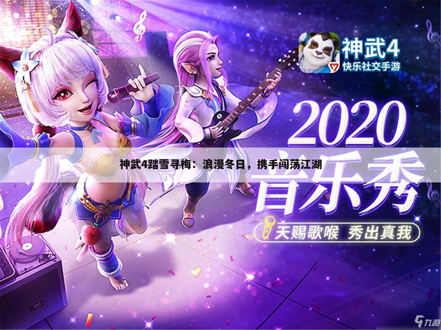 神武4踏雪寻梅：浪漫冬日，携手闯荡江湖