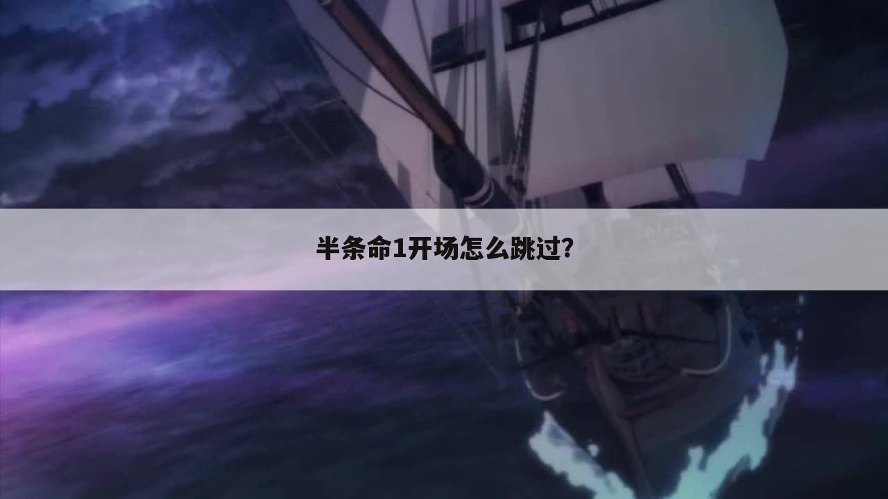 半条命1开场怎么跳过?