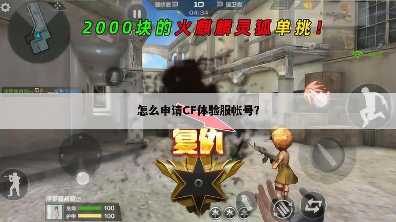 怎么申请CF体验服帐号?