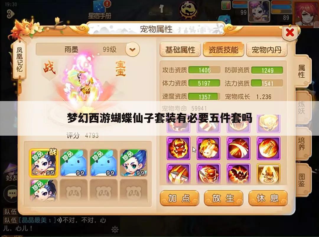 梦幻西游蝴蝶仙子套装有必要五件套吗