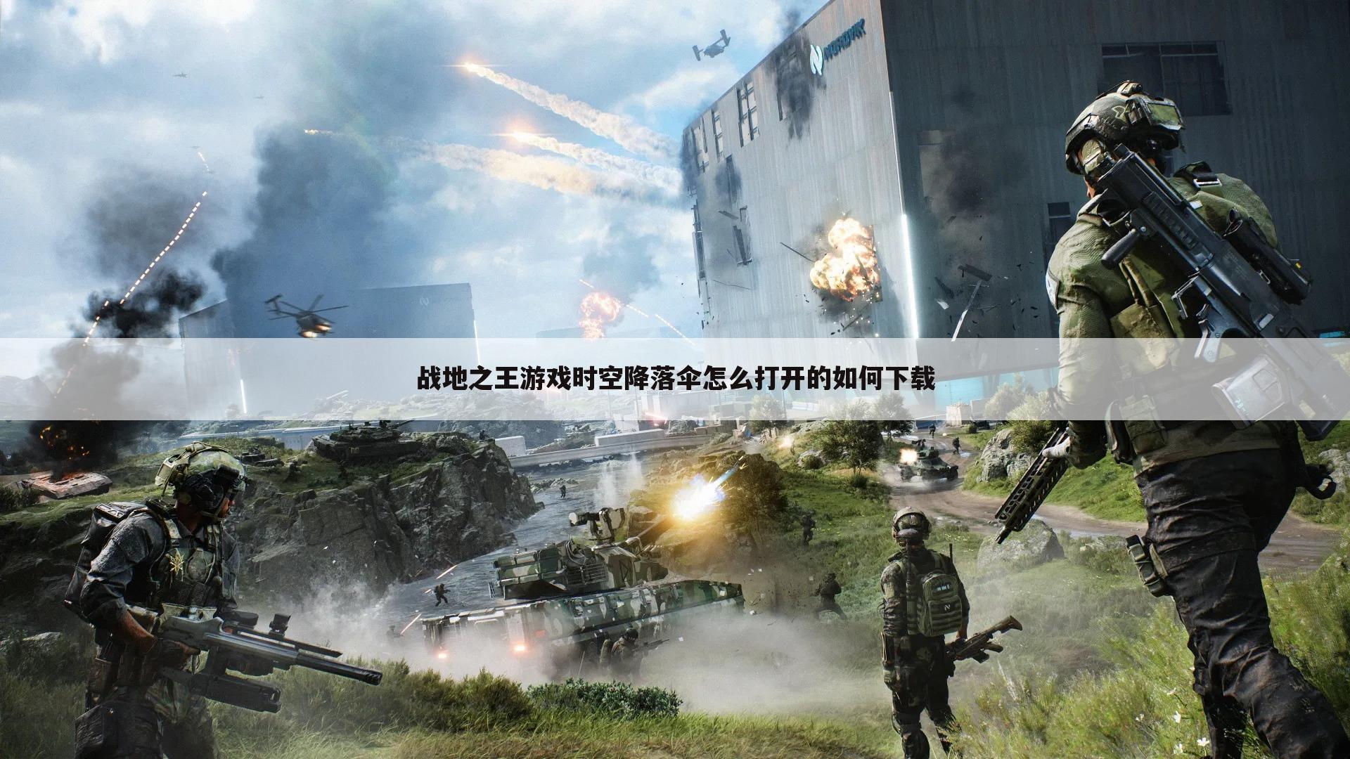 战地之王游戏时空降落伞怎么打开的如何下载