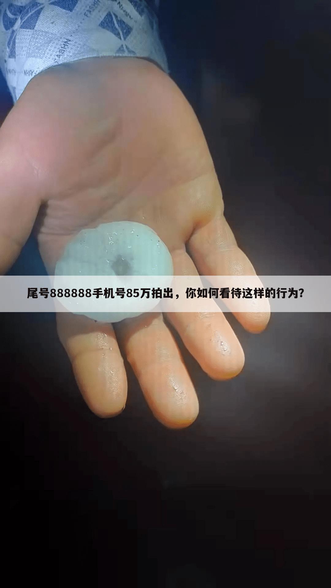 尾号888888手机号85万拍出，你如何看待这样的行为？