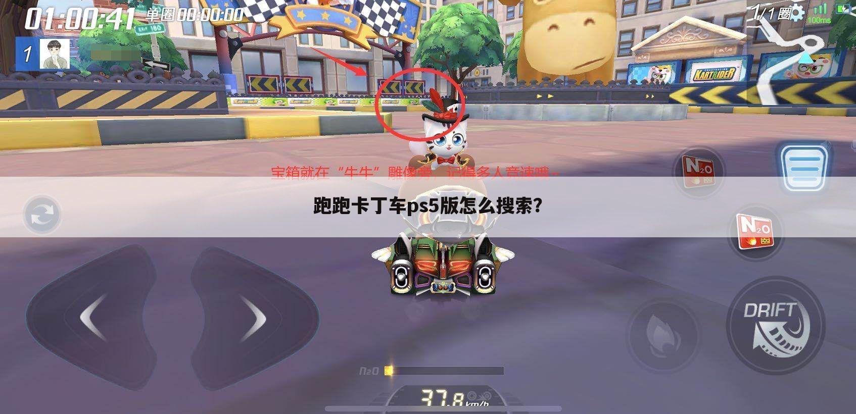跑跑卡丁车ps5版怎么搜索?