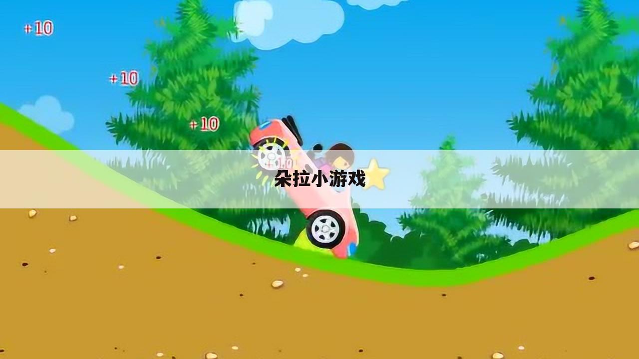 朵拉小游戏