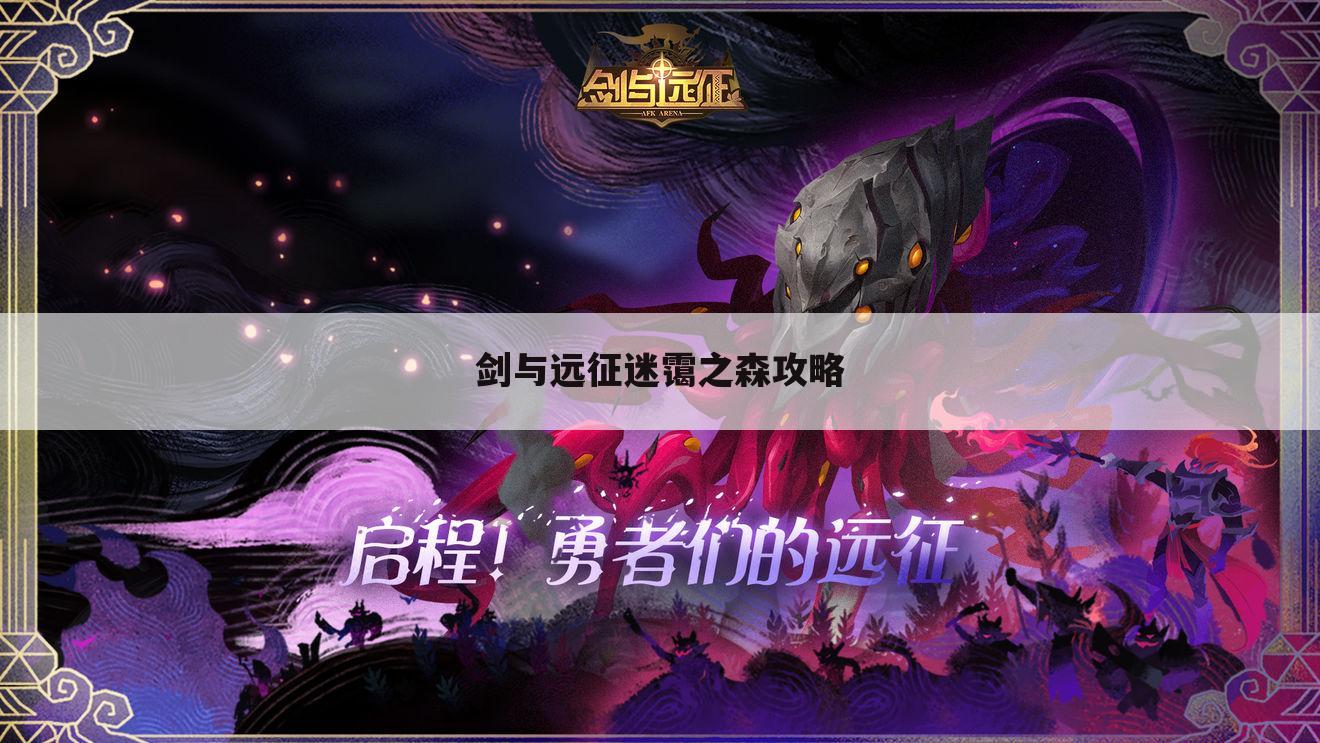 剑与远征迷霭之森攻略