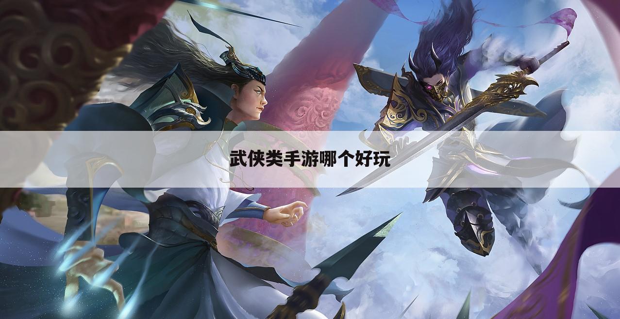 武侠类手游哪个好玩