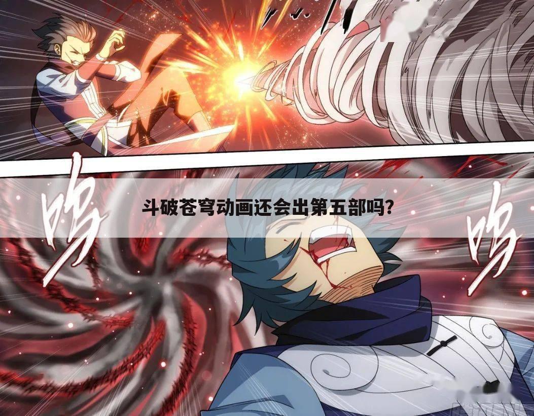 斗破苍穹动画还会出第五部吗？