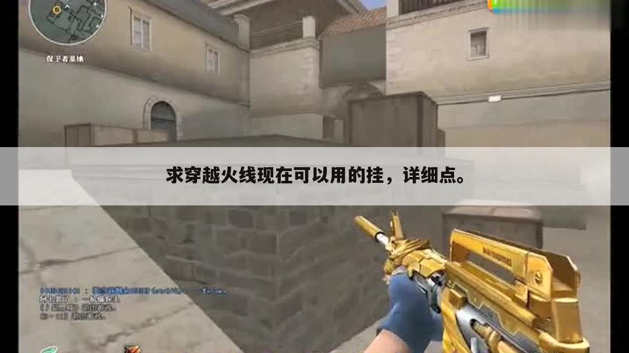 求穿越火线现在可以用的挂,详细点。