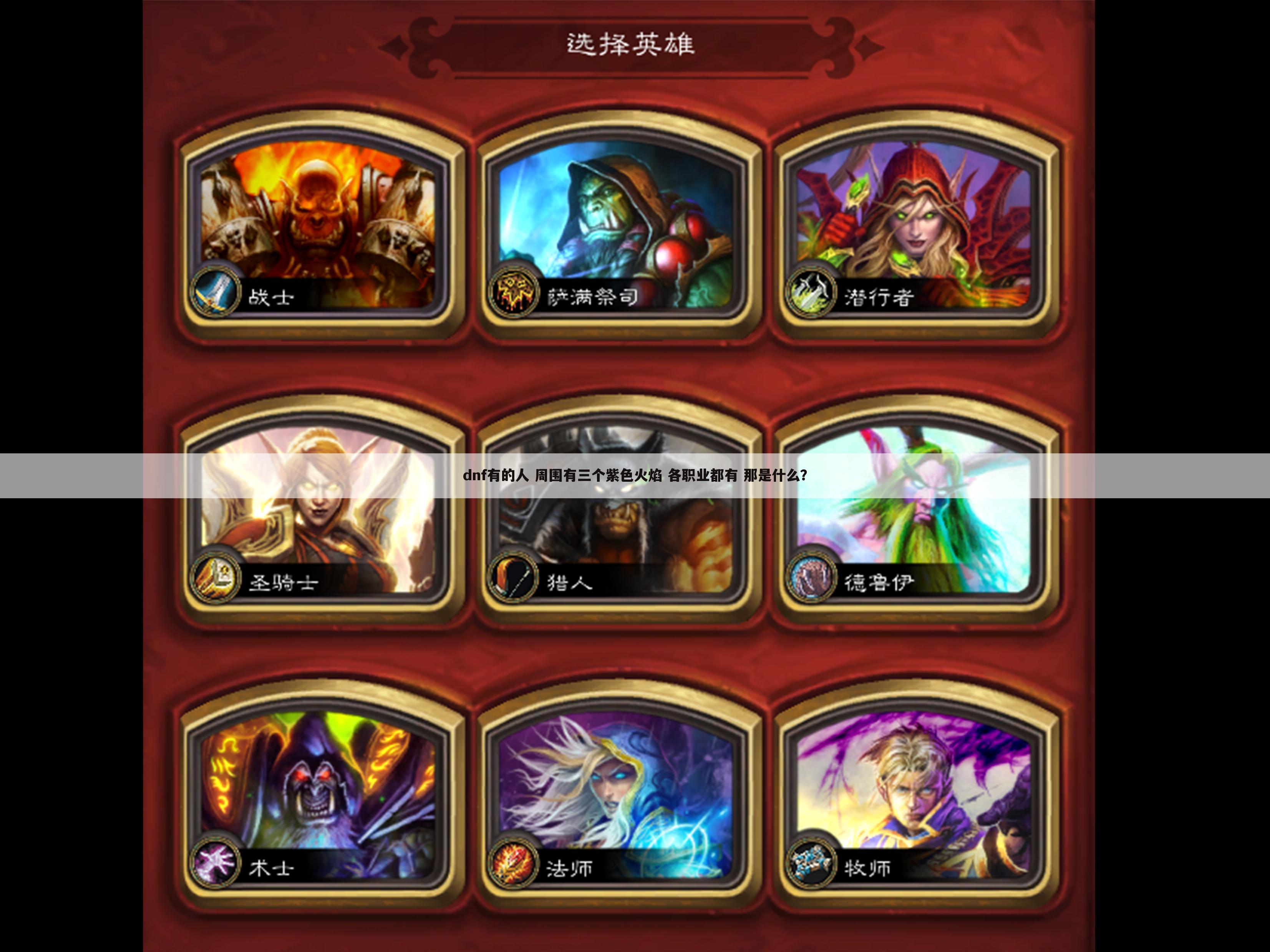 dnf有的人 周围有三个紫色火焰 各职业都有 那是什么?